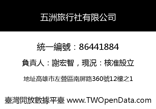 五洲旅行社有限公司