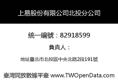 上易股份有限公司北投分公司