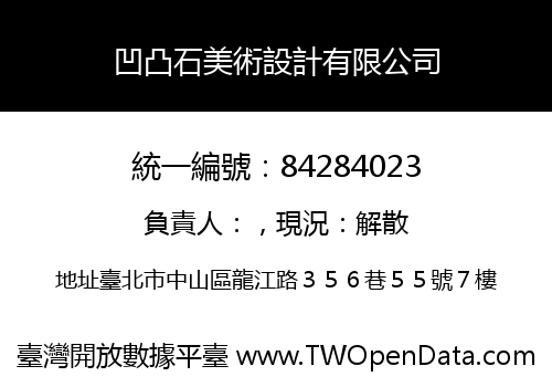 凹凸石美術設計有限公司
