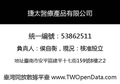 捷太醫療產品有限公司
