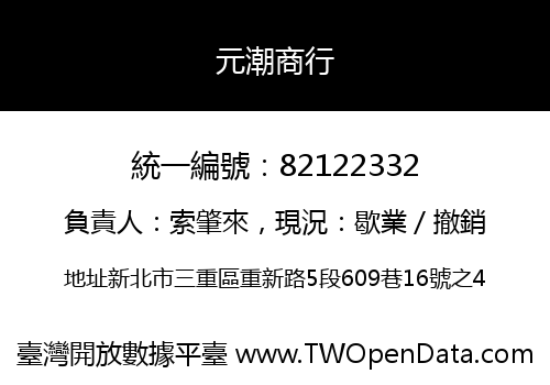 元潮商行