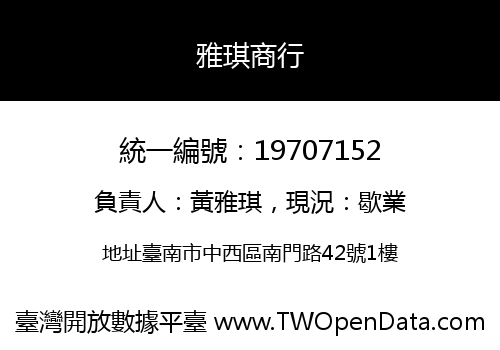 雅琪商行