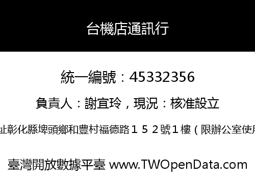 台機店通訊行