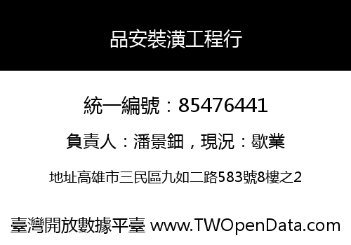 品安裝潢工程行
