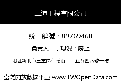 三沛工程有限公司
