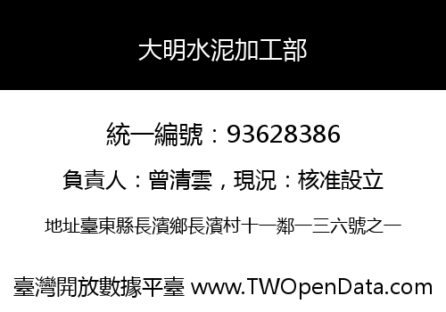 大明水泥加工部