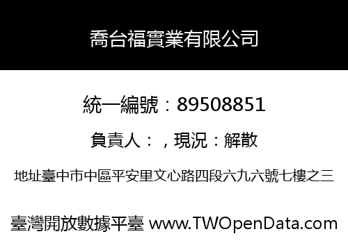 喬台福實業有限公司