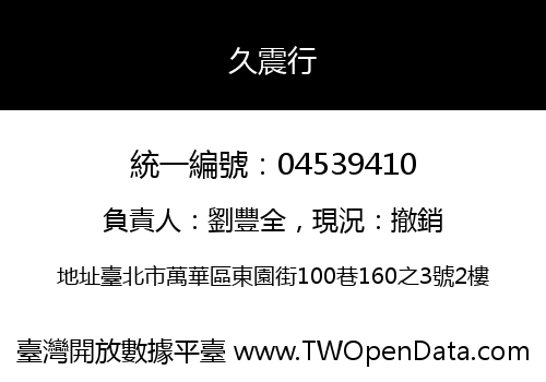 久震行
