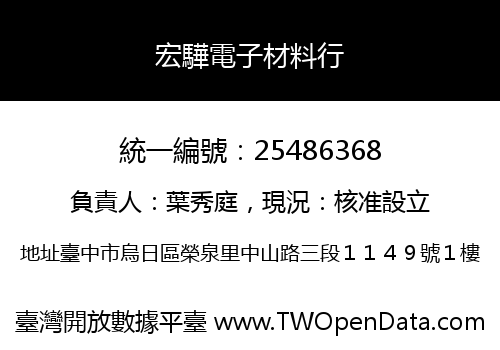 宏驊電子材料行