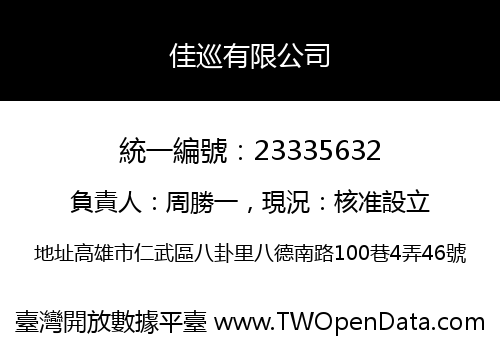 佳巡有限公司
