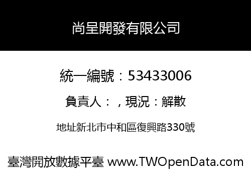 尚呈開發有限公司