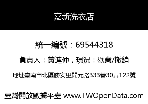 嘉新洗衣店
