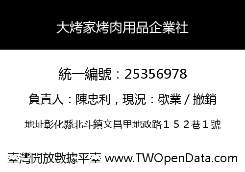 大烤家烤肉用品企業社