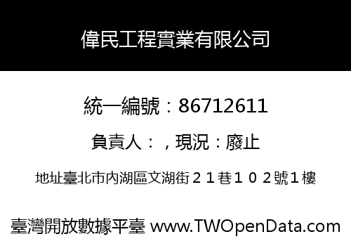 偉民工程實業有限公司