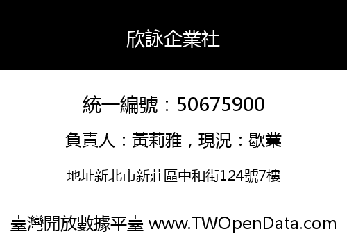 欣詠企業社