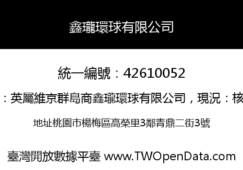 鑫瓏環球有限公司