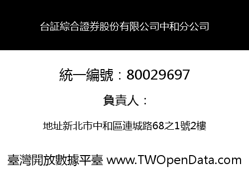 台証綜合證券股份有限公司中和分公司