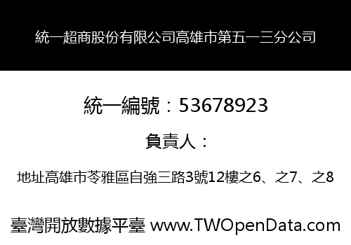 統一超商股份有限公司高雄市第五一三分公司