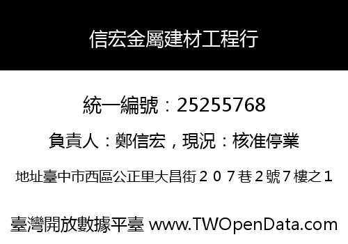 信宏金屬建材工程行