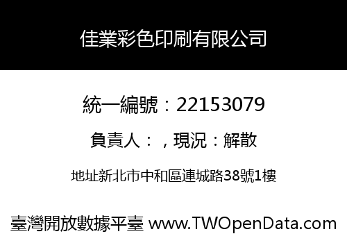 佳業彩色印刷有限公司