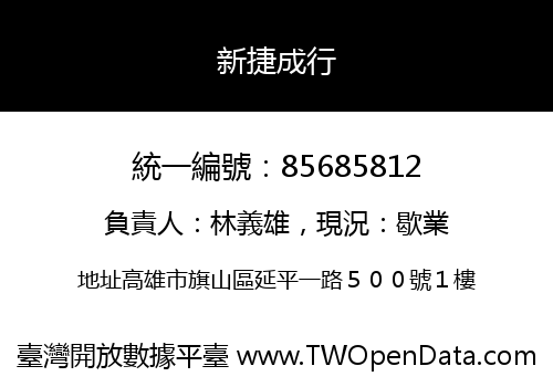 新捷成行