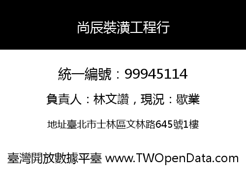 尚辰裝潢工程行