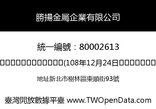 勝揚金屬企業有限公司