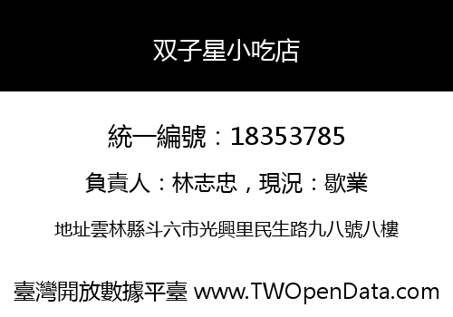 双子星小吃店