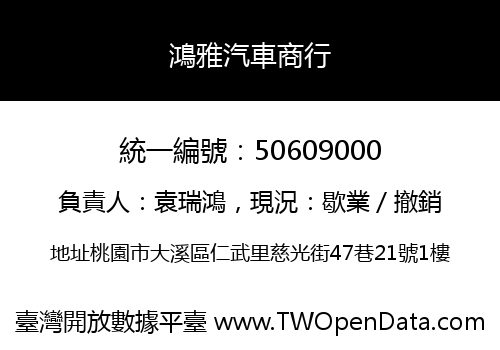 鴻雅汽車商行