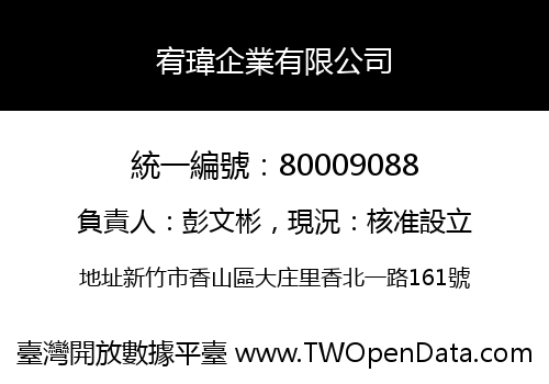 宥瑋企業有限公司