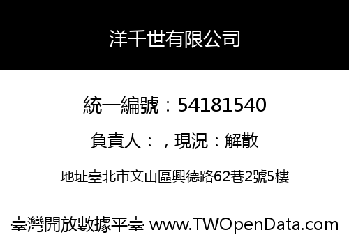 洋千世有限公司