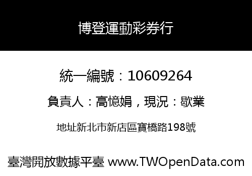 博登運動彩券行