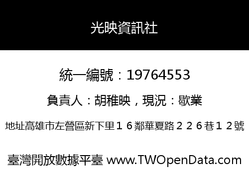 光映資訊社
