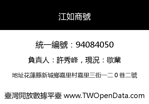 江如商號