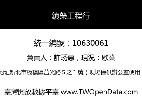鎮榮工程行