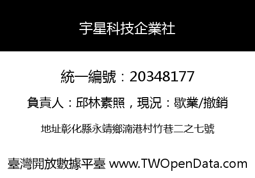 宇星科技企業社