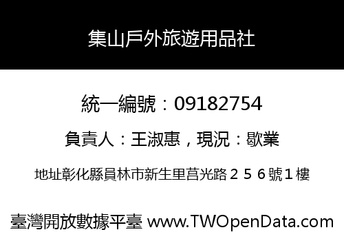 集山戶外旅遊用品社