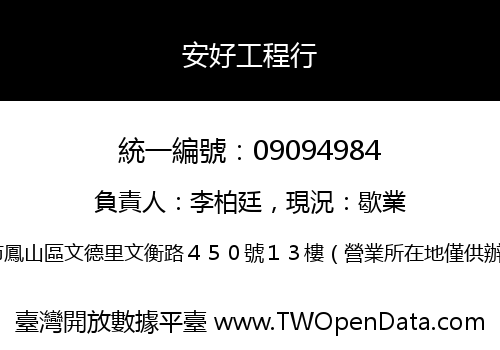 安好工程行