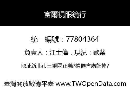 富爾視眼鏡行