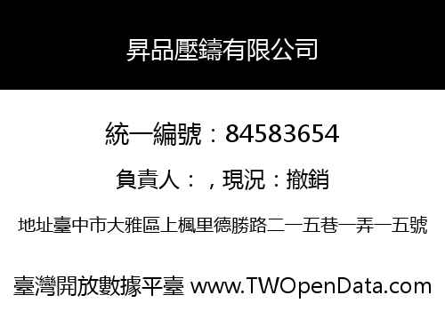 昇品壓鑄有限公司