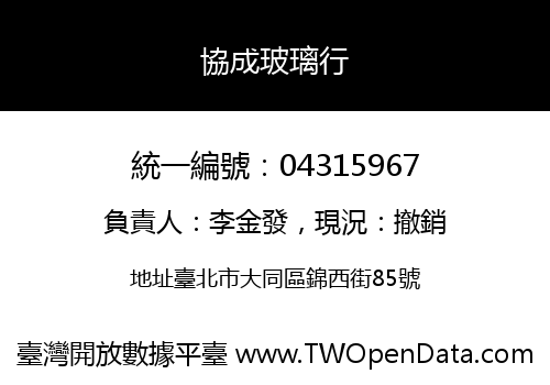 協成玻璃行