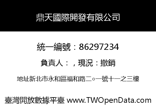 鼎天國際開發有限公司