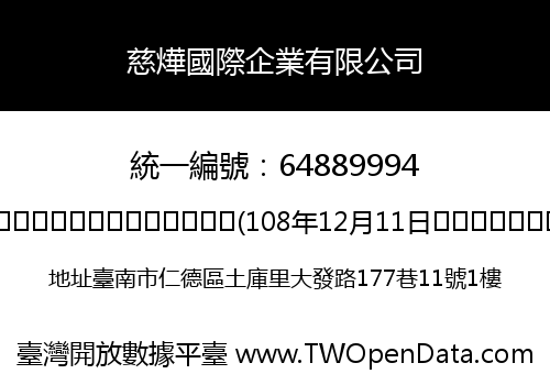 慈燁國際企業有限公司