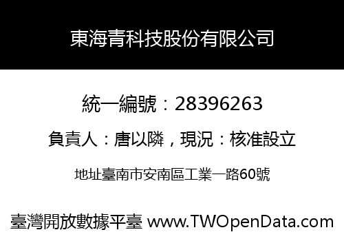 東海青科技股份有限公司
