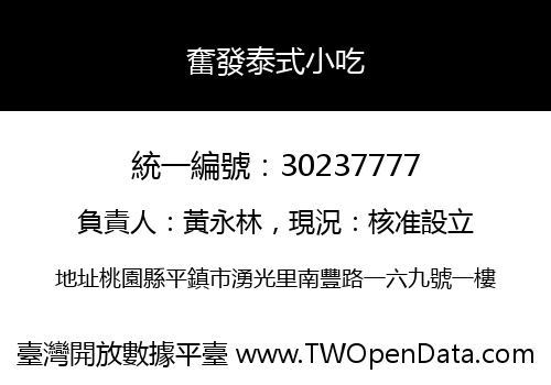 奮發泰式小吃