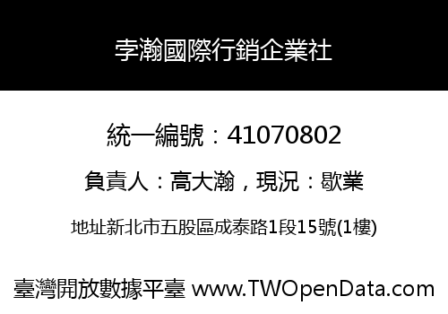 孛瀚國際行銷企業社