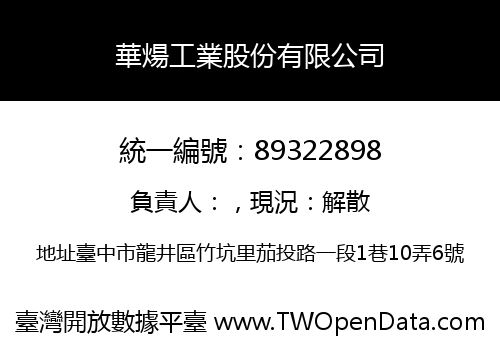 華煬工業股份有限公司