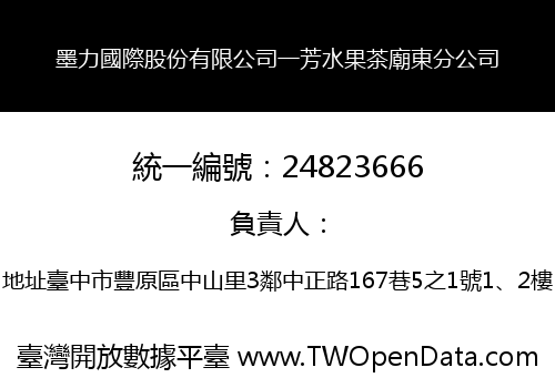 墨力國際股份有限公司一芳水果茶廟東分公司