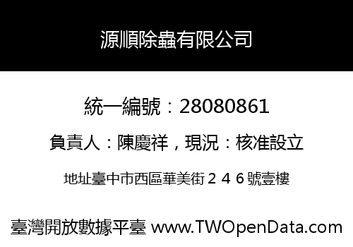 源順除蟲有限公司