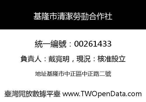基隆市清潔勞動合作社